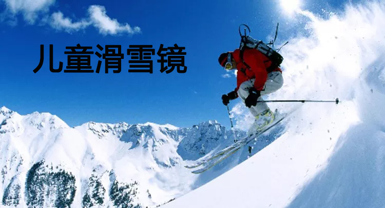 儿童滑雪镜.jpg