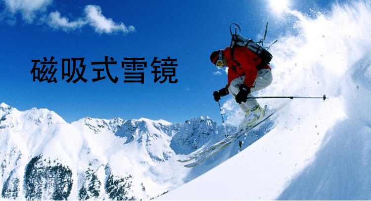 磁吸式滑雪镜.jpg